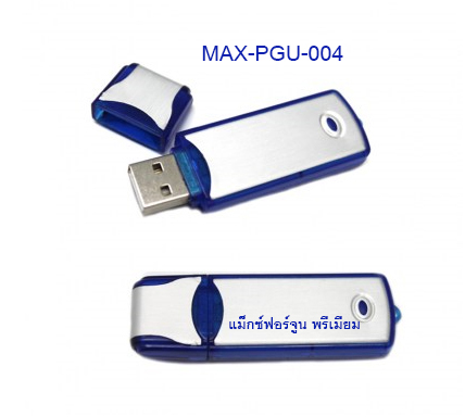 แฟลชไดร์ฟ USB Classic #MAX-PGU-004