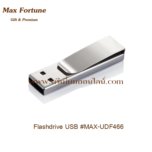 USB Flashdrive แฟลชไดร์ฟโลหะ #MAX-UDF466