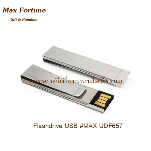 USB Flashdrive แฟลชไดร์ฟโลหะ #MAX-UDF657