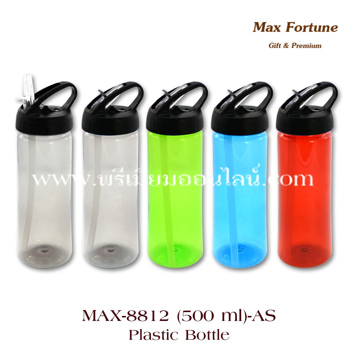 กระบอกน้ำพลาสติก มีหลอดดูด Plastic Bottle #MAX-8812