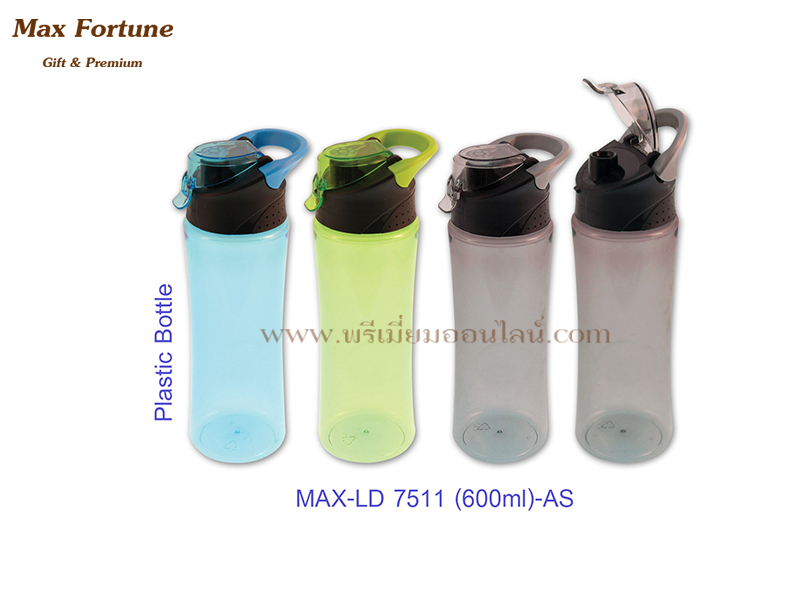 กระบอกน้ำพลาสติก กระบอกน้ำพรีเมี่ยม PlasticBottle #MAX-LD7511